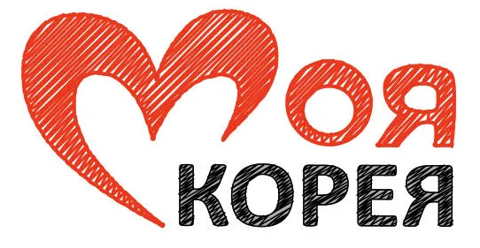 Моя Корея